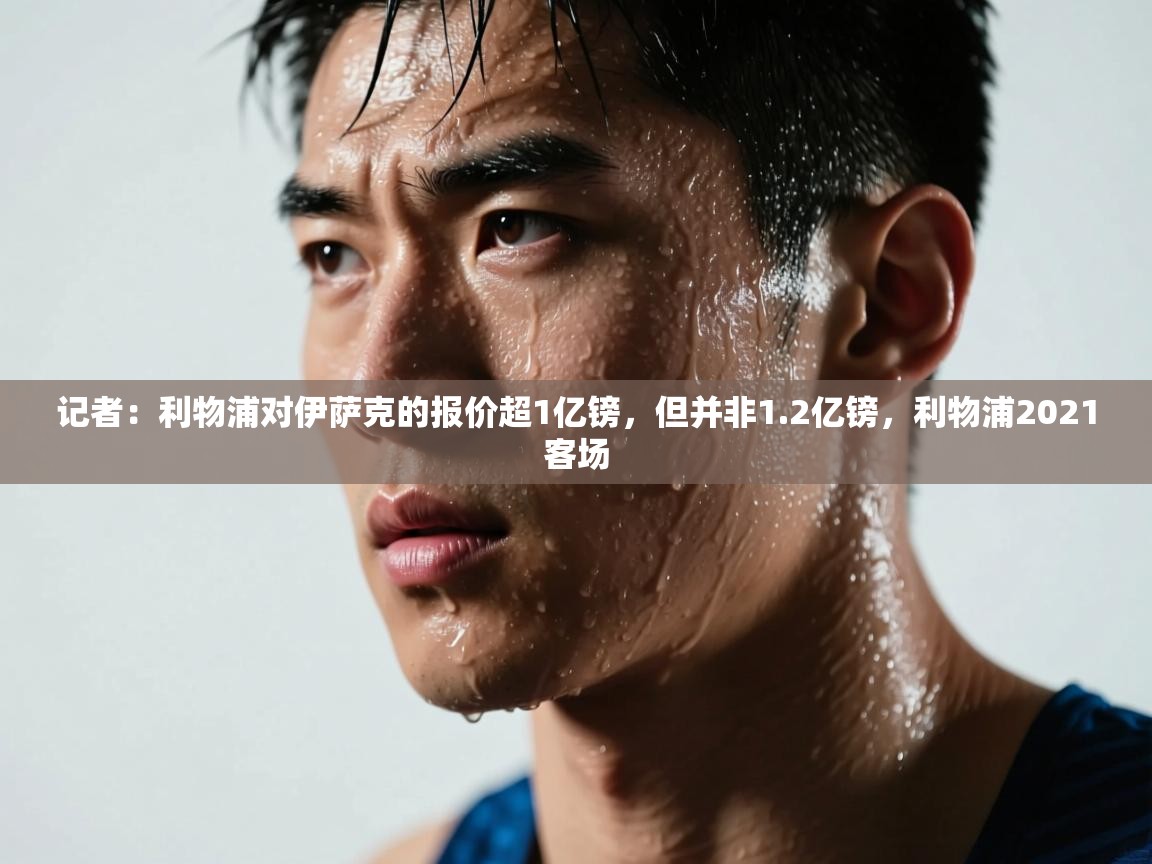 记者：利物浦对伊萨克的报价超1亿镑，但并非1.2亿镑，利物浦2021客场  第1张