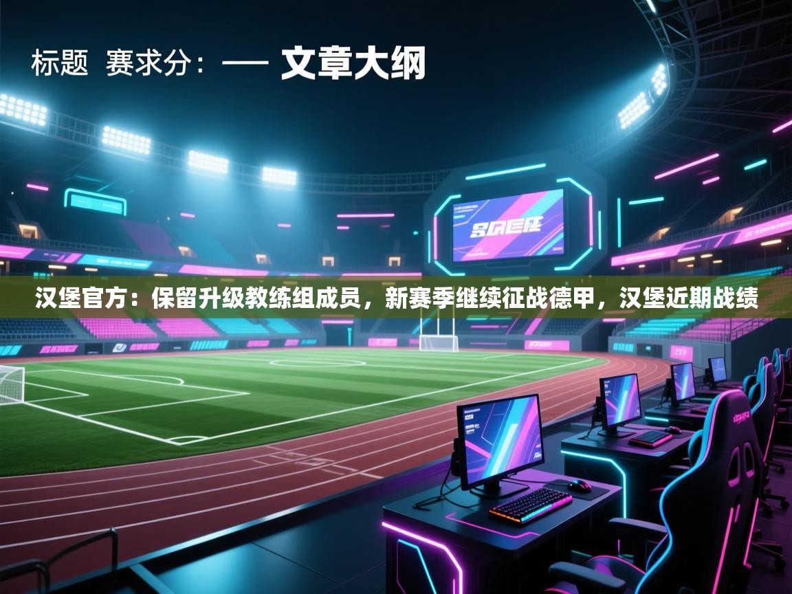 汉堡官方:保留升级教练组成员,新赛季继续征战德甲,汉堡近期战绩 第1张