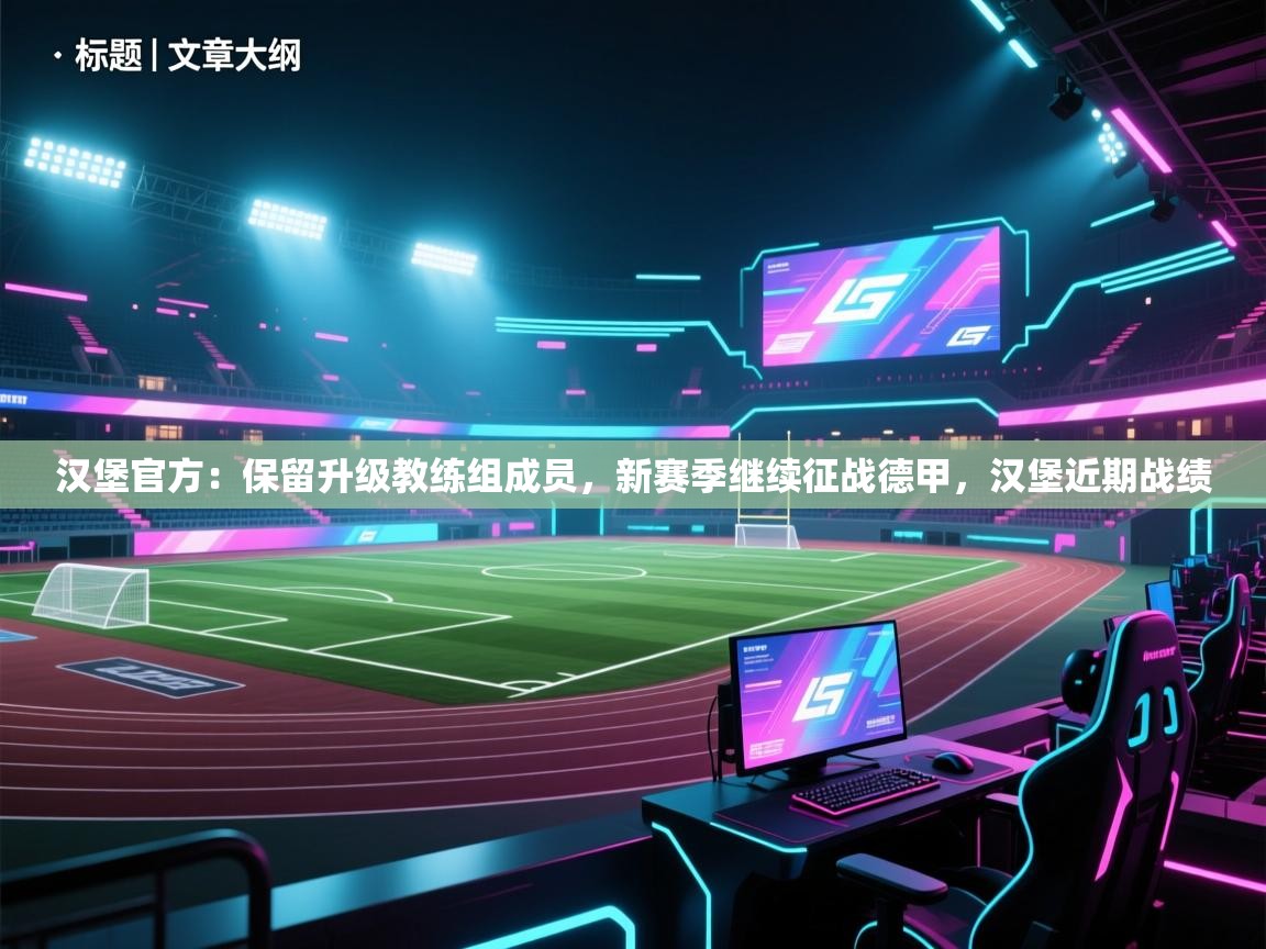 汉堡官方:保留升级教练组成员,新赛季继续征战德甲,汉堡近期战绩 第2张