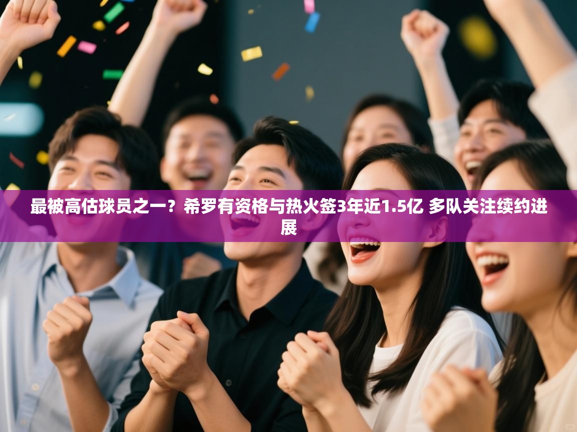 最被高估球员之一?希罗有资格与热火签3年近1.5亿 多队关注续约进展 第2张