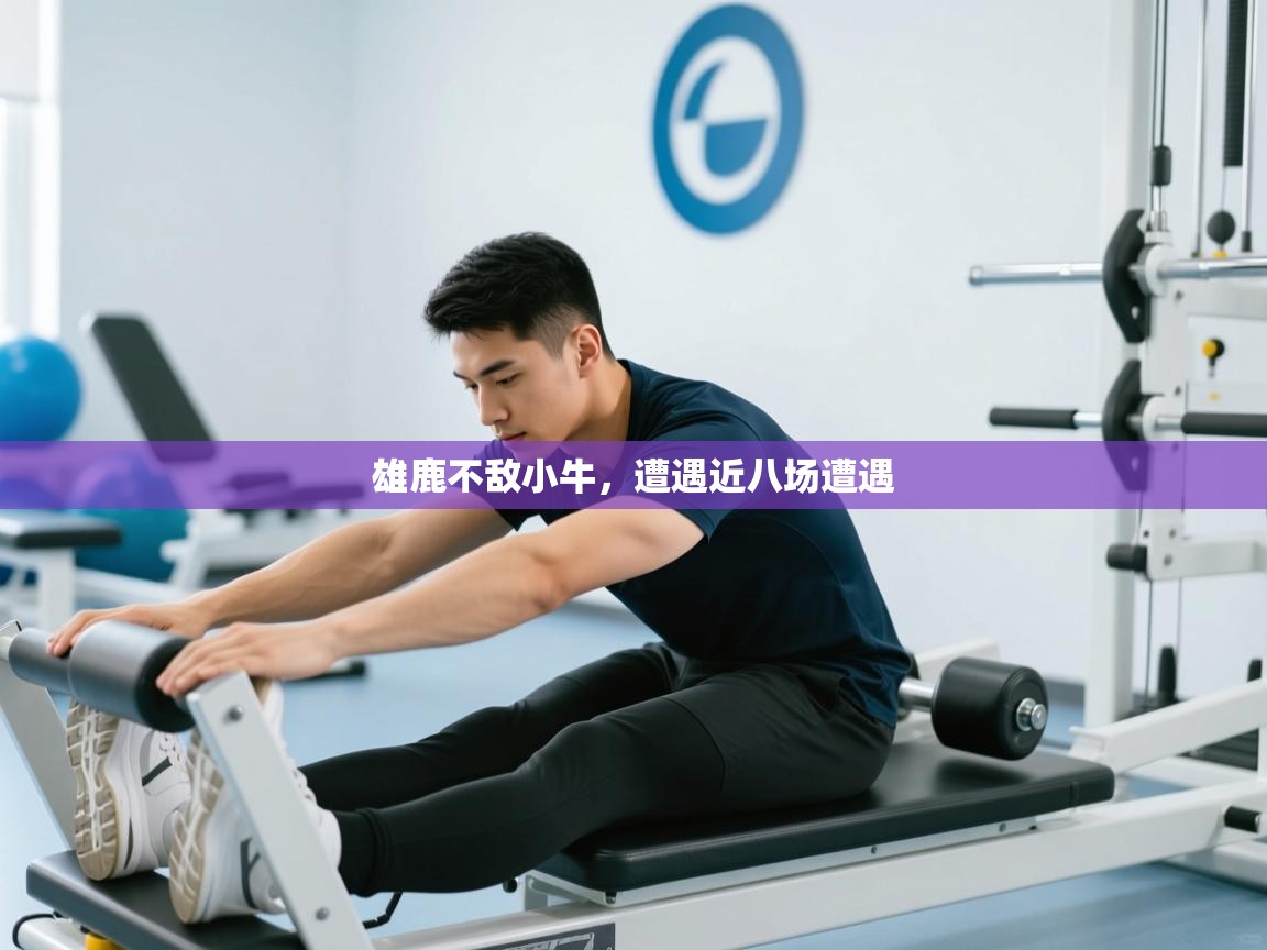 雄鹿不敌小牛，遭遇近八场遭遇  第2张