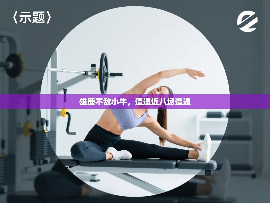 雄鹿不敌小牛，遭遇近八场遭遇  第1张