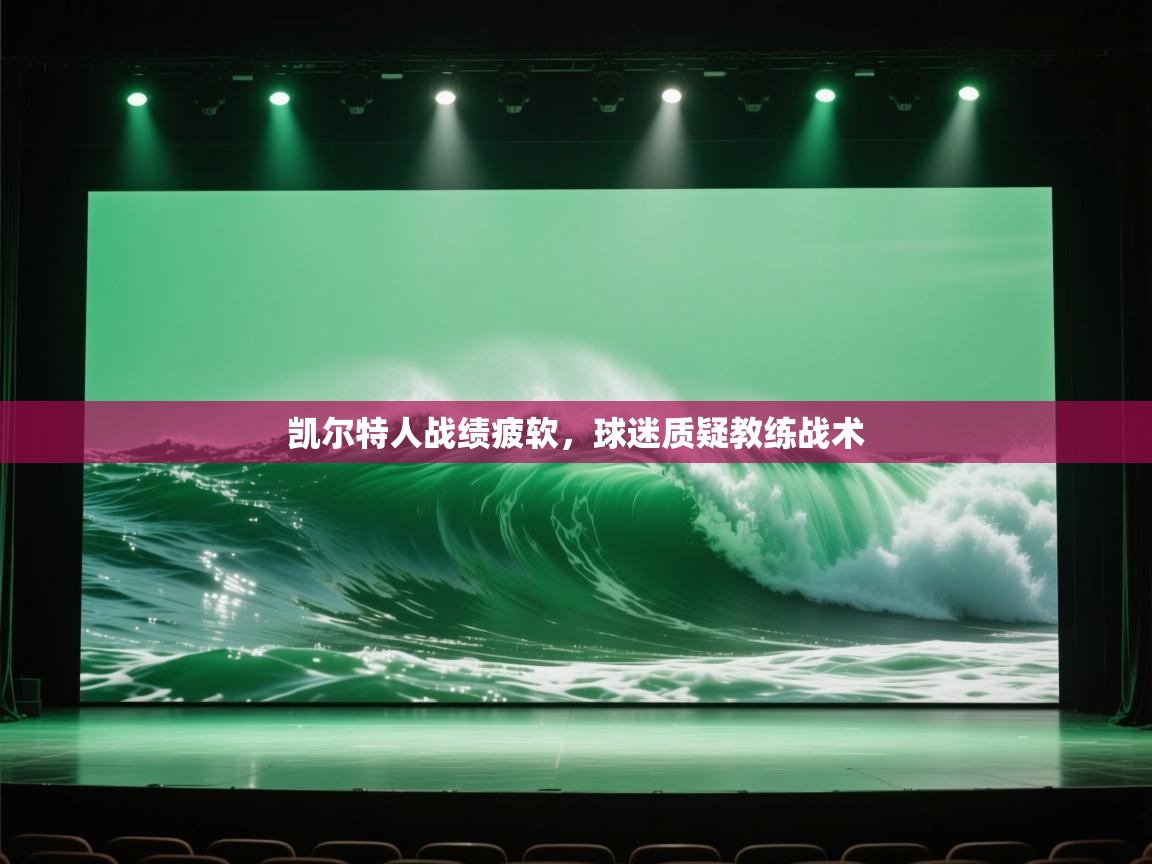 凯尔特人战绩疲软，球迷质疑教练战术  第1张