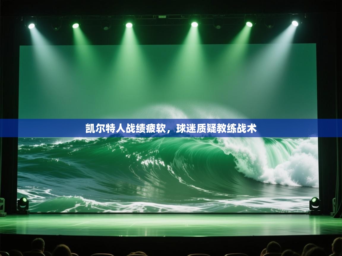 凯尔特人战绩疲软，球迷质疑教练战术  第2张