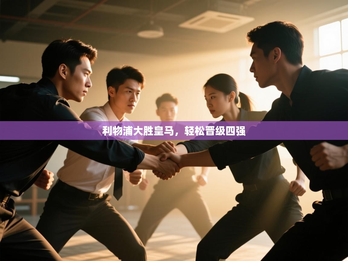 利物浦大胜皇马，轻松晋级四强  第2张